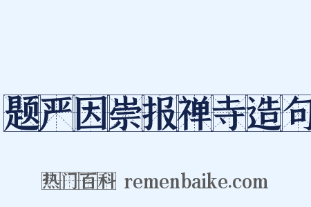 题严因崇报禅寺造句是什么意思的图片